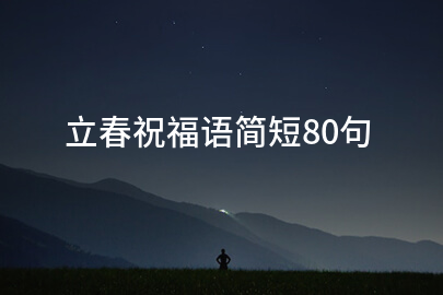 立春祝福語簡短80句