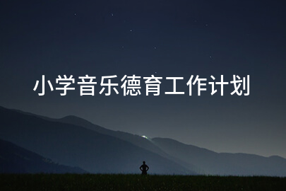 小学音乐德育工作计划