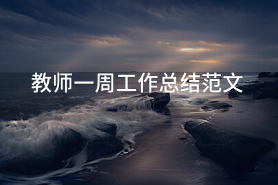 教师一周工作总结范文