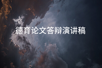 德育论文答辩演讲稿
