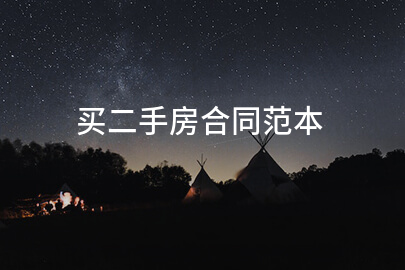 买二手房合同范本