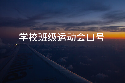 学校班级运动会口号