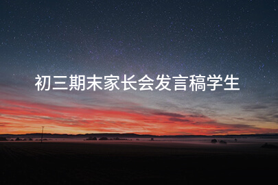 初三期末家长会发言稿学生