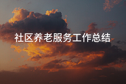 社区养老服务工作总结