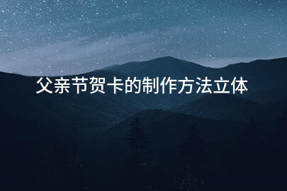 父亲节贺卡的制作方法立体