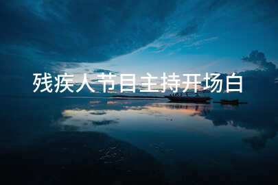 残疾人节目主持开场白