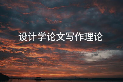 设计学论文写作理论