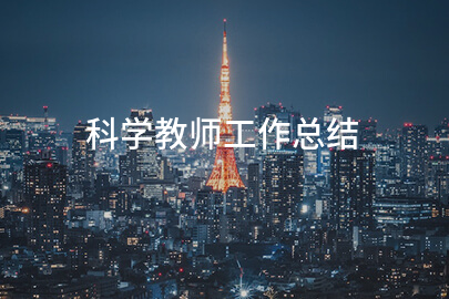科学教师工作总结