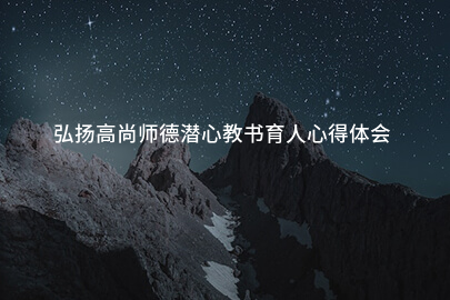 弘扬高尚师德潜心教书育人心得体会