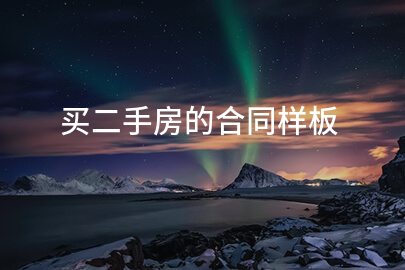 买二手房的合同样板