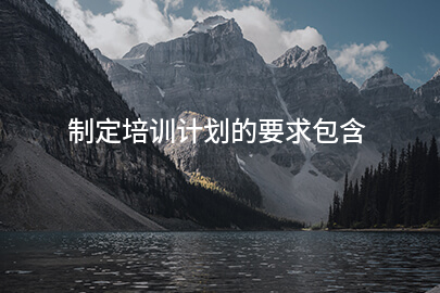 制定培训计划的要求包含