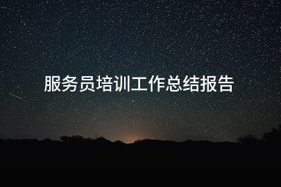 服务员培训工作总结报告