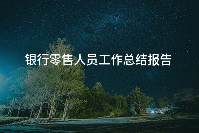银行零售人员工作总结报告