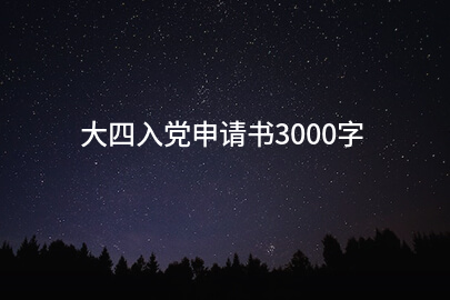 大四入党申请书3000字