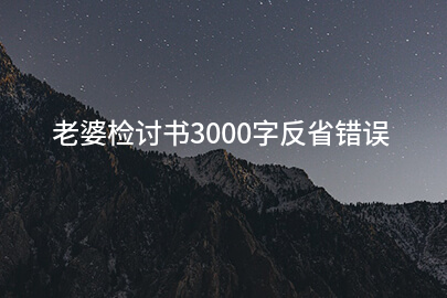 老婆检讨书3000字反省错误