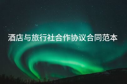 酒店与旅行社合作协议合同范本