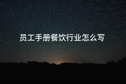 员工手册餐饮行业怎么写
