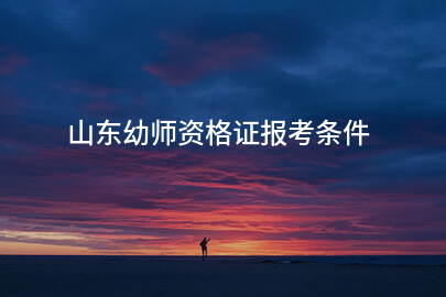 山东幼师资格证报考条件