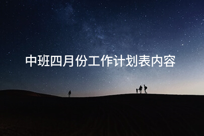 中班四月份工作计划表内容