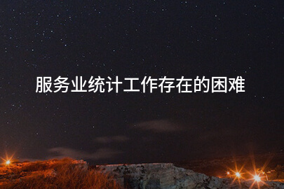 服务业统计工作存在的困难