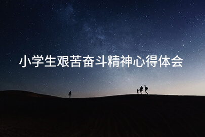 小学生艰苦奋斗精神心得体会