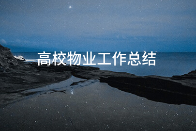 高校物业工作总结
