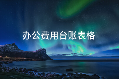办公费用台账表格