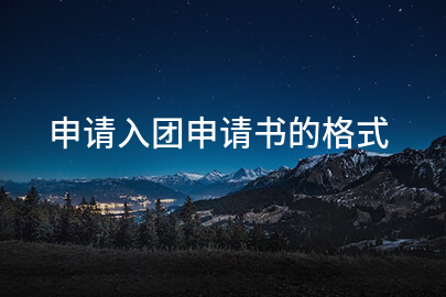 申请入团申请书的格式