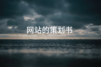 网站的策划书