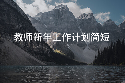 教师新年工作计划简短