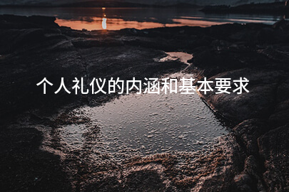个人礼仪的内涵和基本要求