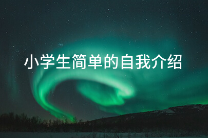小学生简单的自我介绍