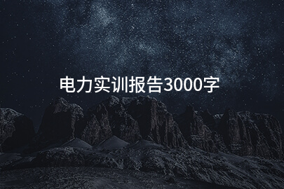 电力实训报告3000字