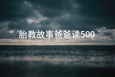 胎教故事爸爸读500