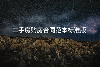 二手房购房合同范本标准版