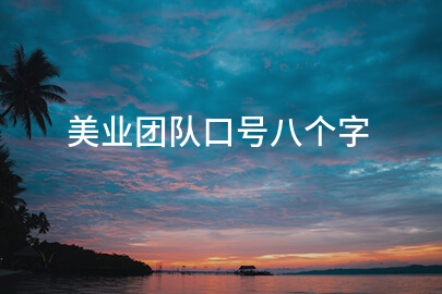 美业团队口号八个字