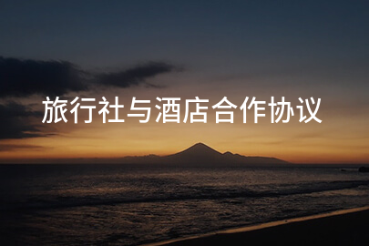 旅行社与酒店合作协议