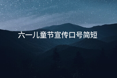 六一儿童节宣传口号简短
