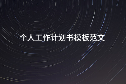 个人工作计划书模板范文