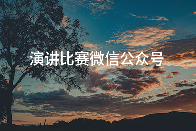 演讲比赛微信公众号