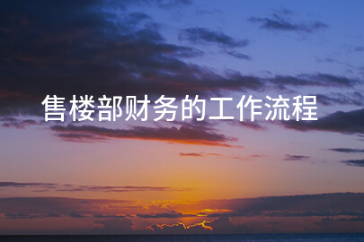 售楼部财务的工作流程