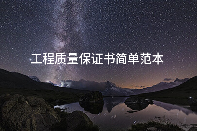 工程质量保证书简单范本