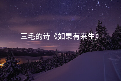 三毛的诗《如果有来生》