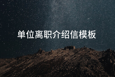 单位离职介绍信模板