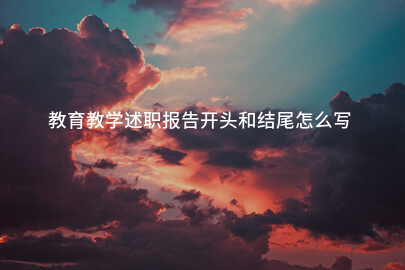 教育教学述职报告开头和结尾怎么写