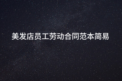 美发店员工劳动合同范本简易