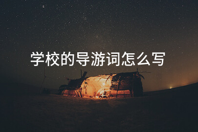 学校的导游词怎么写