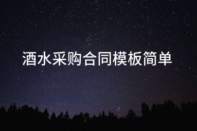 酒水采购合同模板简单