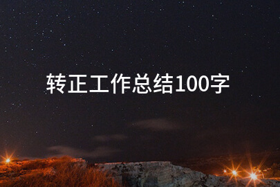 转正工作总结100字