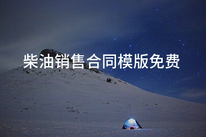 柴油销售合同模版免费